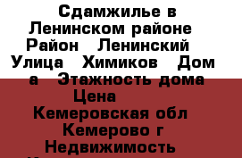 Сдамжилье в Ленинском районе › Район ­ Ленинский  › Улица ­ Химиков › Дом ­ 49а › Этажность дома ­ 12 › Цена ­ 10 000 - Кемеровская обл., Кемерово г. Недвижимость » Квартиры аренда   . Кемеровская обл.,Кемерово г.
